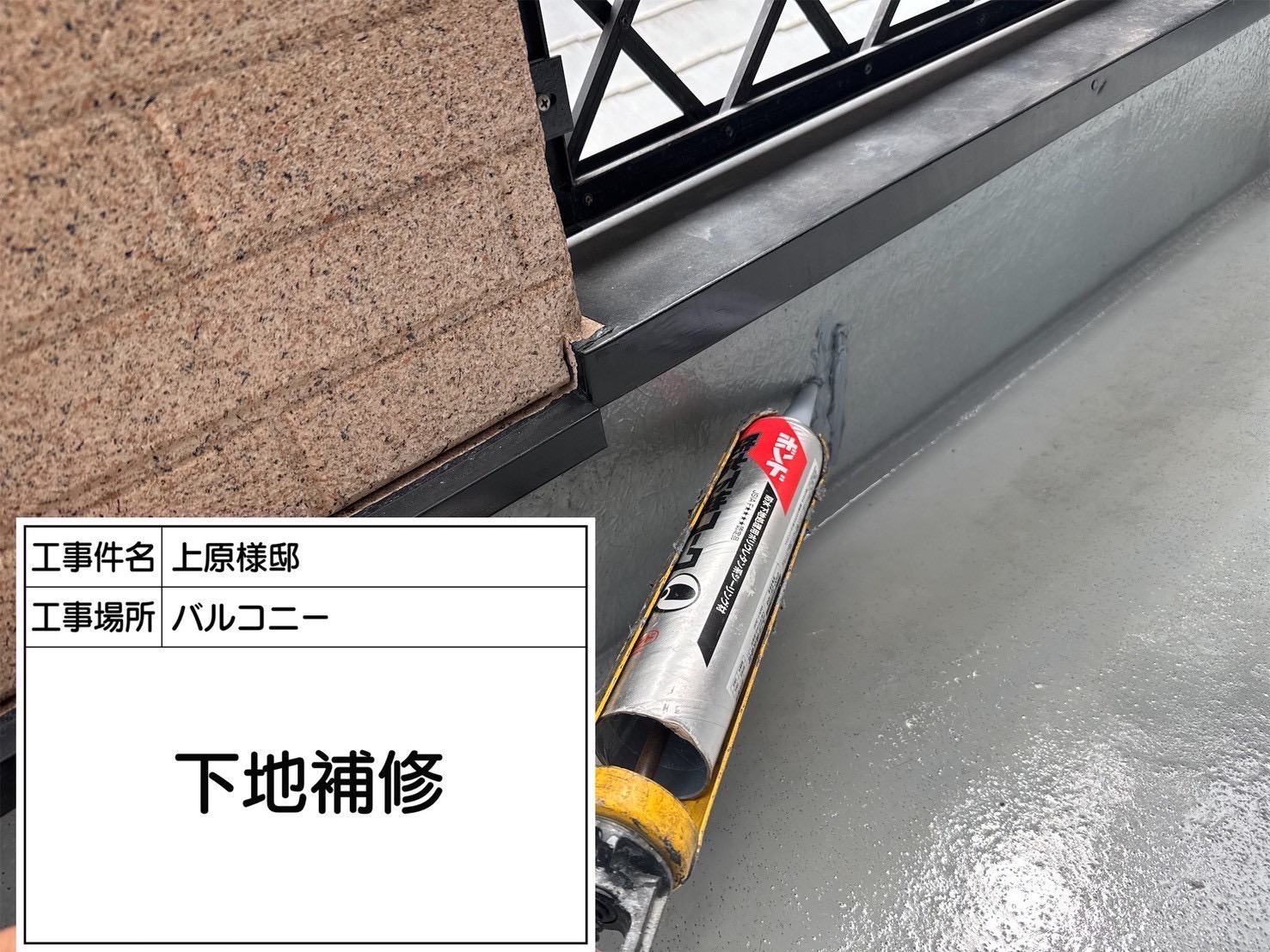 下地補修