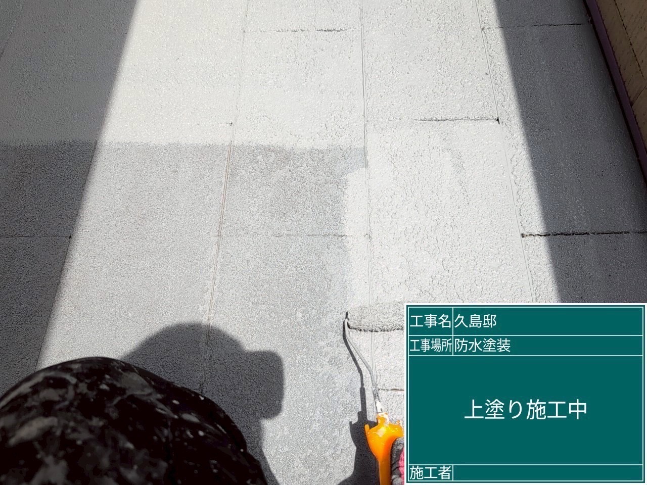 上塗り施工