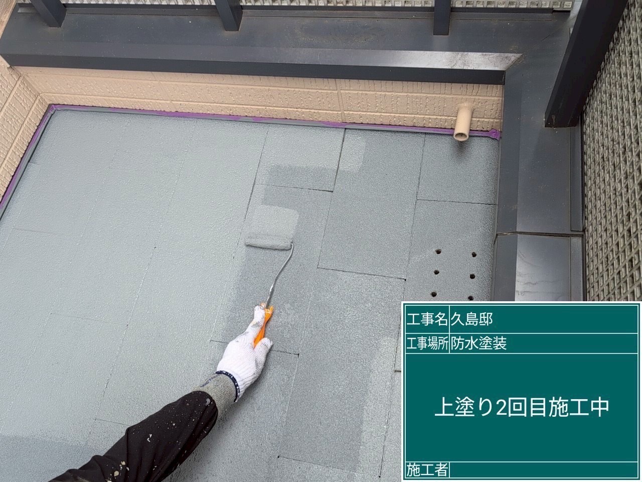 上塗り施工2回目