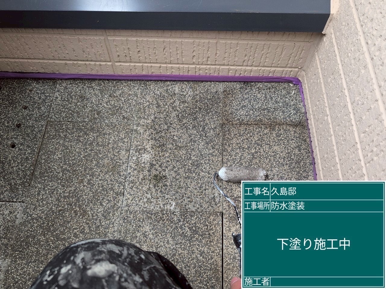 下塗り施工