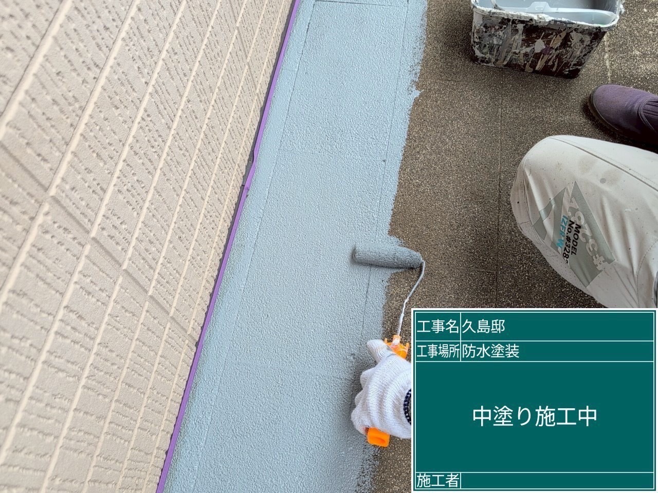 中塗り施工